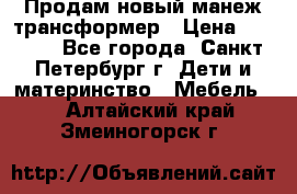 Продам новый манеж трансформер › Цена ­ 2 000 - Все города, Санкт-Петербург г. Дети и материнство » Мебель   . Алтайский край,Змеиногорск г.